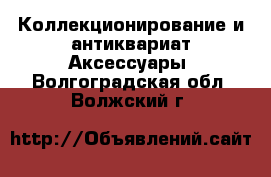 Коллекционирование и антиквариат Аксессуары. Волгоградская обл.,Волжский г.